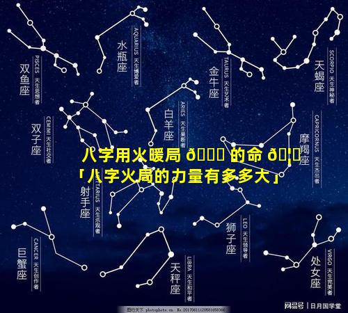 八字用火暖局 🐈 的命 🦍 「八字火局的力量有多多大」